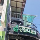 강원나물밥 채원 | 마지막 식사 오전 라운딩 후 서울 가기 전 들린 식당｜메기매운탕과 두부전골 한 끼 강원나물밥 채원