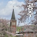 새빛로5 | [공주 여행] 공주, 세종 나들이 코스 / 공산성, 공주 중동성당 / 공주, 세종 맛집 추천 / 수미가...