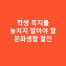 봉양복합문화복지센터 | 학생 복지몰에서 누리는 문화생활 할인, 놓치지 말아야 할 이유