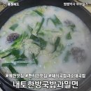 내토한방국밥과밀면 | [충북 제천] 국밥과 밀면 맛집, 내토한방국밥과밀면, 제천 현지인 맛집, 평일 저녁 방문 후기