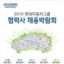 2019 현대자동차그룹 협력사 채용박람회 안내 이미지