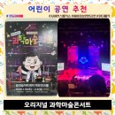 서문유치원 | 아이와 볼만한 공연 사이언스매직쇼 원더매직의 오리지널 과학마술콘서트 관람후기