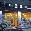 미운오리 | 고대맛집 보문역맛집 [미운오리] 오리고기소금구이 후기