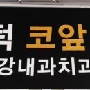 이노탑치과의원 이미지