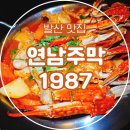 옛사랑주막 | 발산 맛집 연남주막1987 발산점, 고풍스러운 한옥 분위기에 안주가 맛있었던 요리 주점