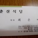 춘산식당 이미지