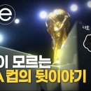 월드컵 트로피에는 파란만장한 역사가 있다 | 축구 팬이라면 알아야 할 트로피 이야기 | #지식채널e 이미지