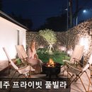 이플제주 | 제주, 서귀포, 숙소 이플제주 프라이빗 풀빌라 서귀포 이플제주 풀빌라, 조용한 힐링 공간