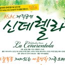 안산 가족오페라 (La cenretola) 8월21-22 이미지