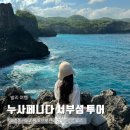 e-편한 대대클럽 | 발리여행 누사페니다 섬투어 준비물 꿀팁 고속페리 탑승 포토스팟 공유