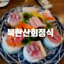 북한산회정식 이미지