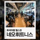네오휘트니스 | 일산 후곡마을 헬스장 네오휘트니스 가격 시설 내돈내산 후기
