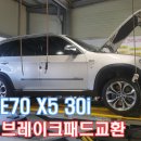 BMW E70 X5 30i 전륜 브레이크패드교환 (피스톤모터스,브렘보,대구수입차,수입차경정비,수입차메인터넌스,대구BMW,대구수입합성유) 이미지