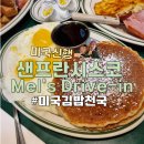 더 룸버(the lumber) | 샌프란시스코 맛집 미국의 김밥천국 멜즈 드라이브 인 Mel's Drive-In