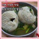 토담 칼국수 | 산본 맛집 토담 샤브샤브 칼국수 학생들에게 인기 많은 가성비 만두전골 내돈내산 후기