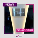SG소사스크린골프