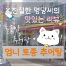 엄니토종추어탕