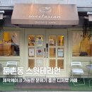스윗테리언