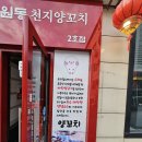 근영유통 | [전주 양꼬치집] ㅣ천지양꼬치2호점ㅣ전주 중화산동 양꼬치와 중국요리와 맛있는 집