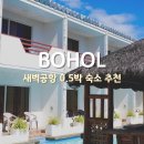아담스토리 | 필리핀 보홀 항공권 직항 새벽도착 호텔 0.5박 숙소 입국팩 더스토리리조트 추천