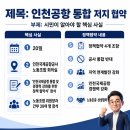 인천도시공사노동조합 | 인천공항 노동조합과 정책협약, 중소기업 정책과제 전달식