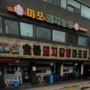 마포숯불돼지갈비 이미지