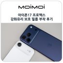 대서환경 노동조합 | 아이폰17 프로맥스 강화유리 액정 카메라 풀커버 후면 보호 필름 부착 후기