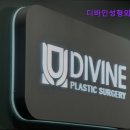 디바인성형외과의원 이미지