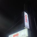 빅썬치킨학성점