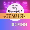 웹앱게임즈 | 화성 와우초, AI 디지털 활용 연구학교 [바이브 코딩 200% 활용법] 줌 연수 후기(5.18)