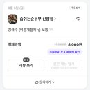 숨쉬는순두부신암점 이미지