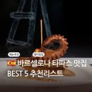 바르셀로나 타파스 맛집 BEST 5 - 현지인+미슐랭 추천리스트