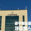 [광주] 광주 웨딩홀투어( 제이에스 웨딩홀 &메리포엠)