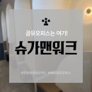 해든메디컬센터 | 시흥 공유오피스 찾는 1인사업자라면? 슈가맨워크 후기 정리