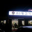 춘천뒷고기 이미지