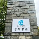 근로복지공단 동해병원 이미지