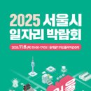 마이스정보사이트 - 2025 서울시 일자리 박람회 이미지