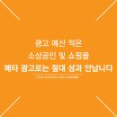 왜 이 광고를 보면 사고 싶을까-페이스북 퍼포먼스 마케팅 | 광고 예산 적은 소상공인 및 쇼핑몰, 메타 인스타 페북 쓰레드 광고로는 절대 성과 안납니다