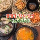 대명2동 행정복지센터 별관 | 금정동 한식 보리서리 정식 먹고온 후기