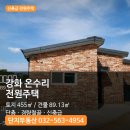 강화전원공인중개사사무소 | 강화 길상면 온수리, 전원생활과 미래가치를 함께 보는 신축급 단독주택