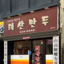 대구만두 이미지