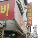 정통춘천닭갈비 이미지