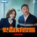 ㈜대화로점 현대자동차 | 2025 개봉영화 &lt;윗집 사람들&gt; 후기 리뷰 정보 출연진 평점 관람평 포토 쿠키 손익분기점 하정우 수위