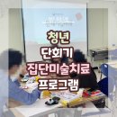 미술치료 집단상담(그림으로 마음읽기) | 성인·청년 대상 단회기 집단미술치료 후기｜ 자기이해와 라포 형성을 위한 관계형성 프로그램