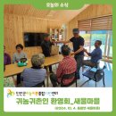 [마을환영회_동향면 새울마을(10.4)] 이미지