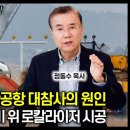 민주당 작품 무안공항 대참사의 원인: 둔덕 콘크리트 더미 위 로칼라이저 시공 | 정동수 목사 이미지