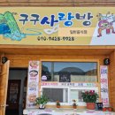 구구사랑방