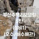 부산주택리모델링 노후주택인테리어 5탄(설비1)(오수/배수배관)