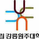 국립강릉원주대학교 이미지