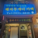 해피투개더 | 당산역 노포 감성 살얼음맥주 맛집, 해피투게더가맥 솔직 후기 🍺